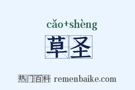 草圣是什么意思的图片